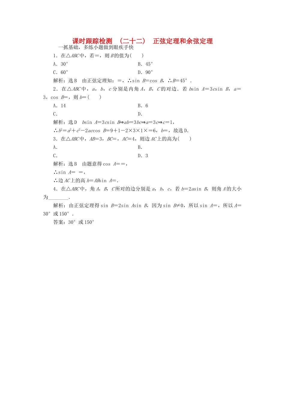 高考数学大一轮复习 第三章 三角函数、解三角形 课时跟踪检测（二十二）正弦定理和余弦定理练习 文-人教版高三全册数学试题_第1页