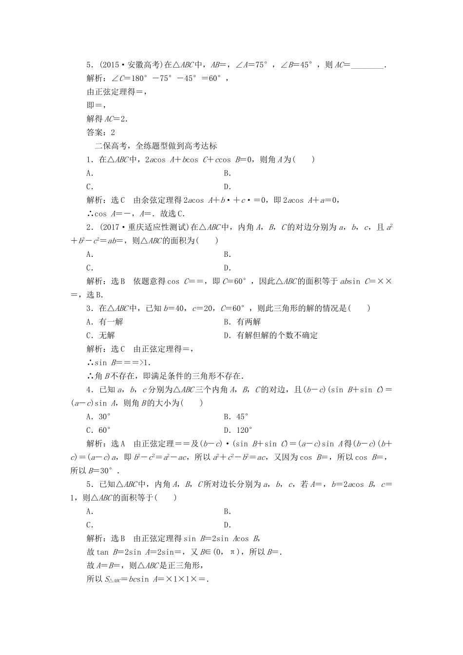 高考数学大一轮复习 第三章 三角函数、解三角形 课时跟踪检测（二十二）正弦定理和余弦定理练习 文-人教版高三全册数学试题_第2页