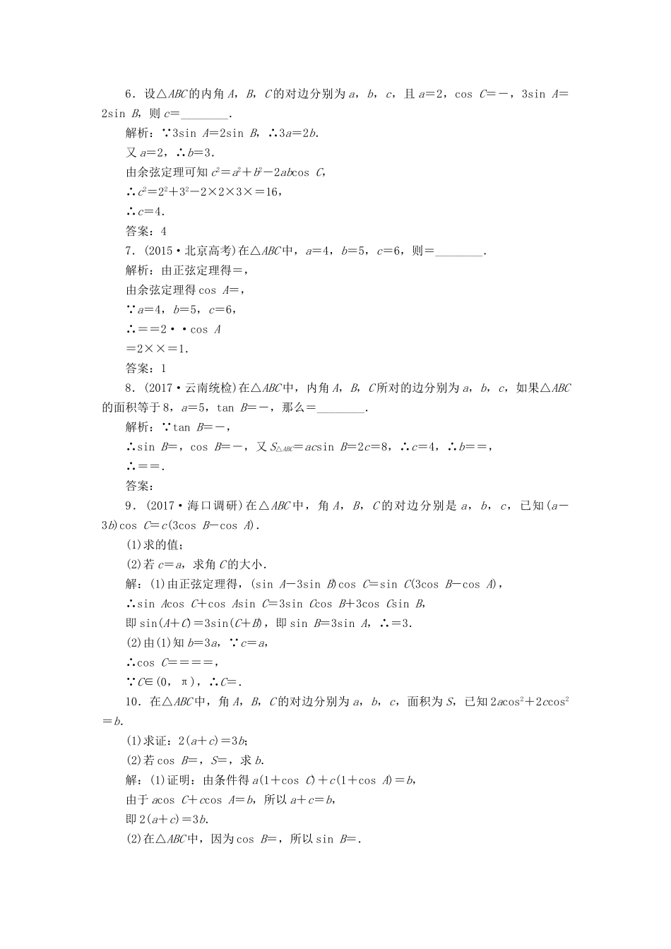 高考数学大一轮复习 第三章 三角函数、解三角形 课时跟踪检测（二十二）正弦定理和余弦定理练习 文-人教版高三全册数学试题_第3页