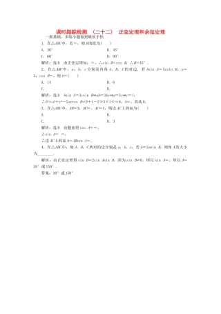 高考数学大一轮复习 第三章 三角函数、解三角形 课时跟踪检测（二十二）正弦定理和余弦定理练习 文-人教版高三全册数学试题