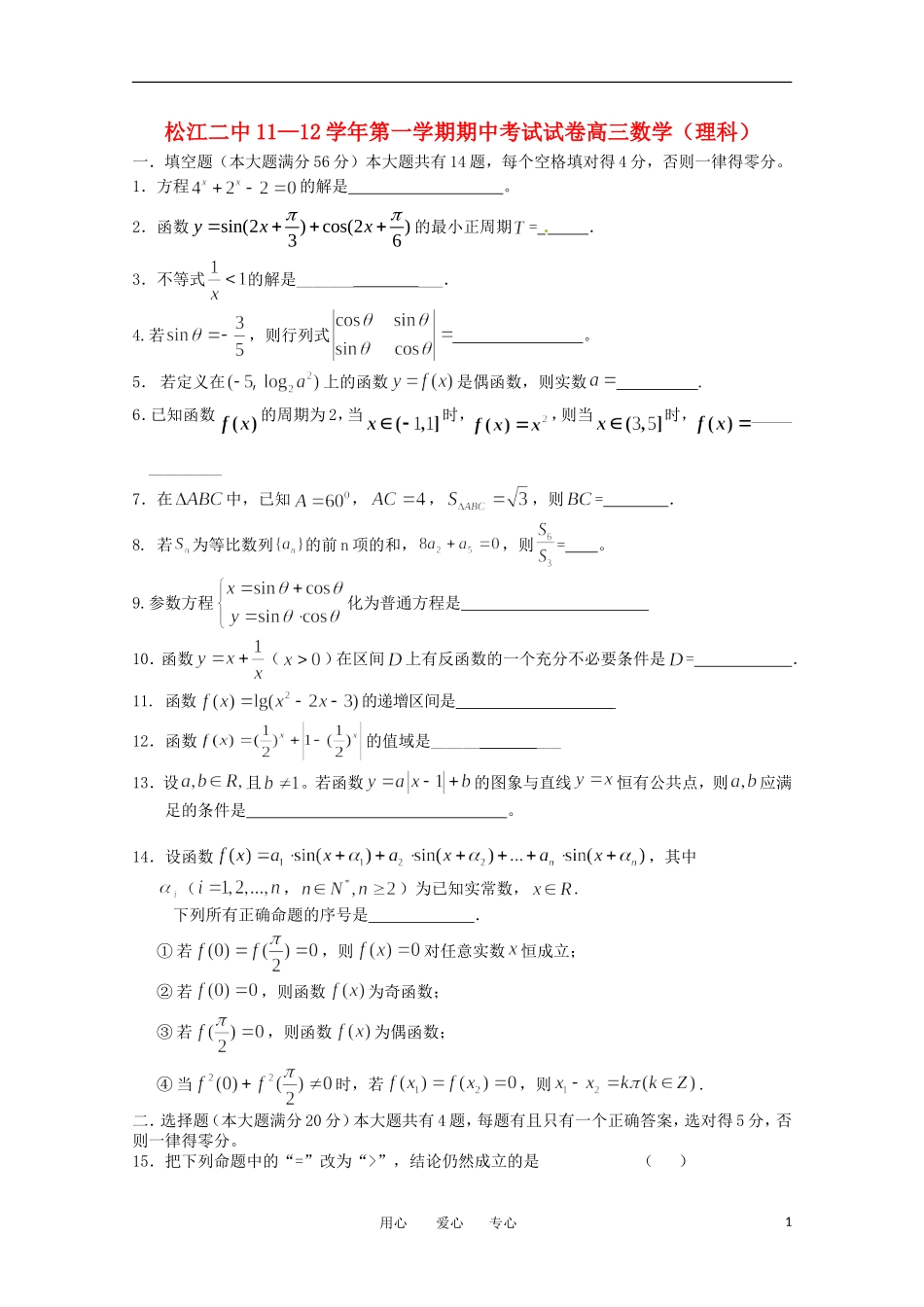 上海市松江二中11-12学年高三数学上学期期中考试试题 理【会员独享】_第1页