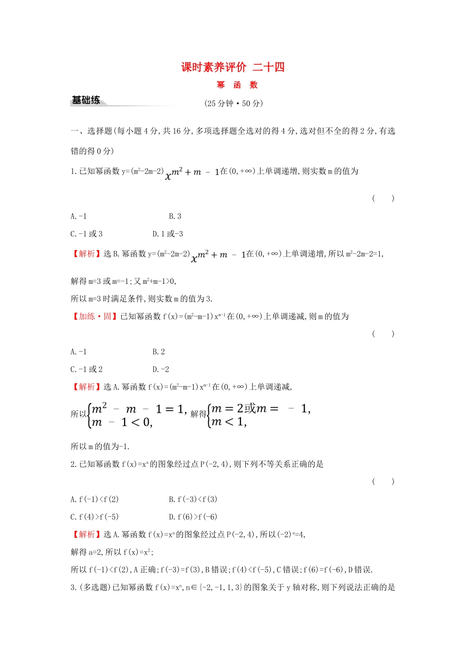 高中数学 课时素养评价二十四 幂函数 新人教A版必修第一册-新人教A版高一第一册数学试题_第1页