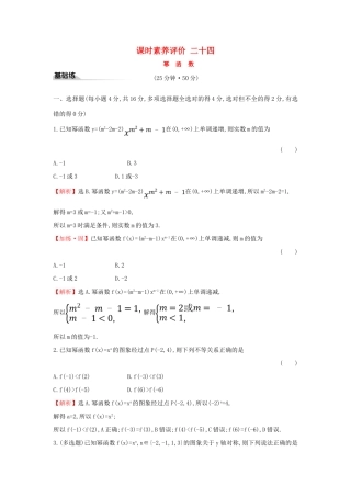 高中数学 课时素养评价二十四 幂函数 新人教A版必修第一册-新人教A版高一第一册数学试题