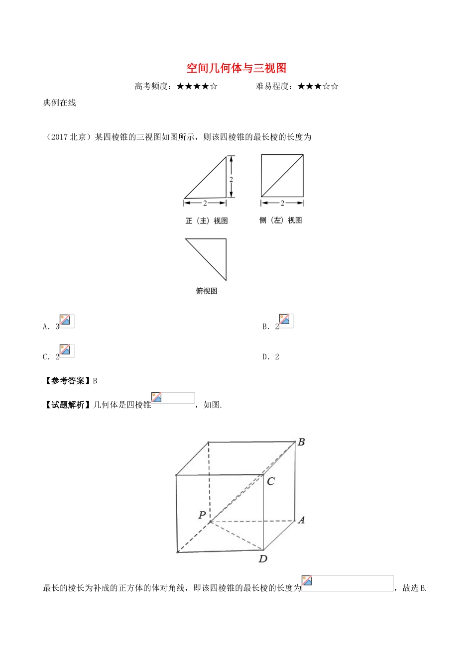 高中数学 专题 空间几何体与三视图课堂同步试题 新人教A版-新人教A版高一全册数学试题_第1页