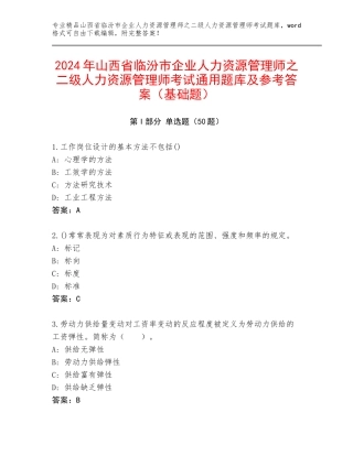 2024年山西省临汾市企业人力资源管理师之二级人力资源管理师考试通用题库及参考答案（基础题）