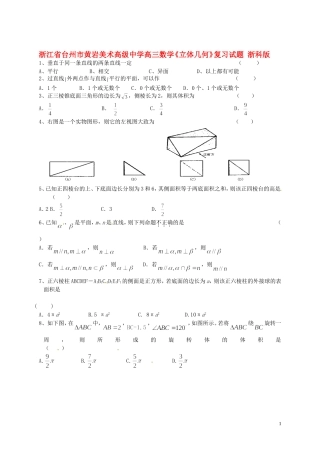 浙江省台州市黄岩美术高级中学高三数学《立体几何》复习试题 浙科版