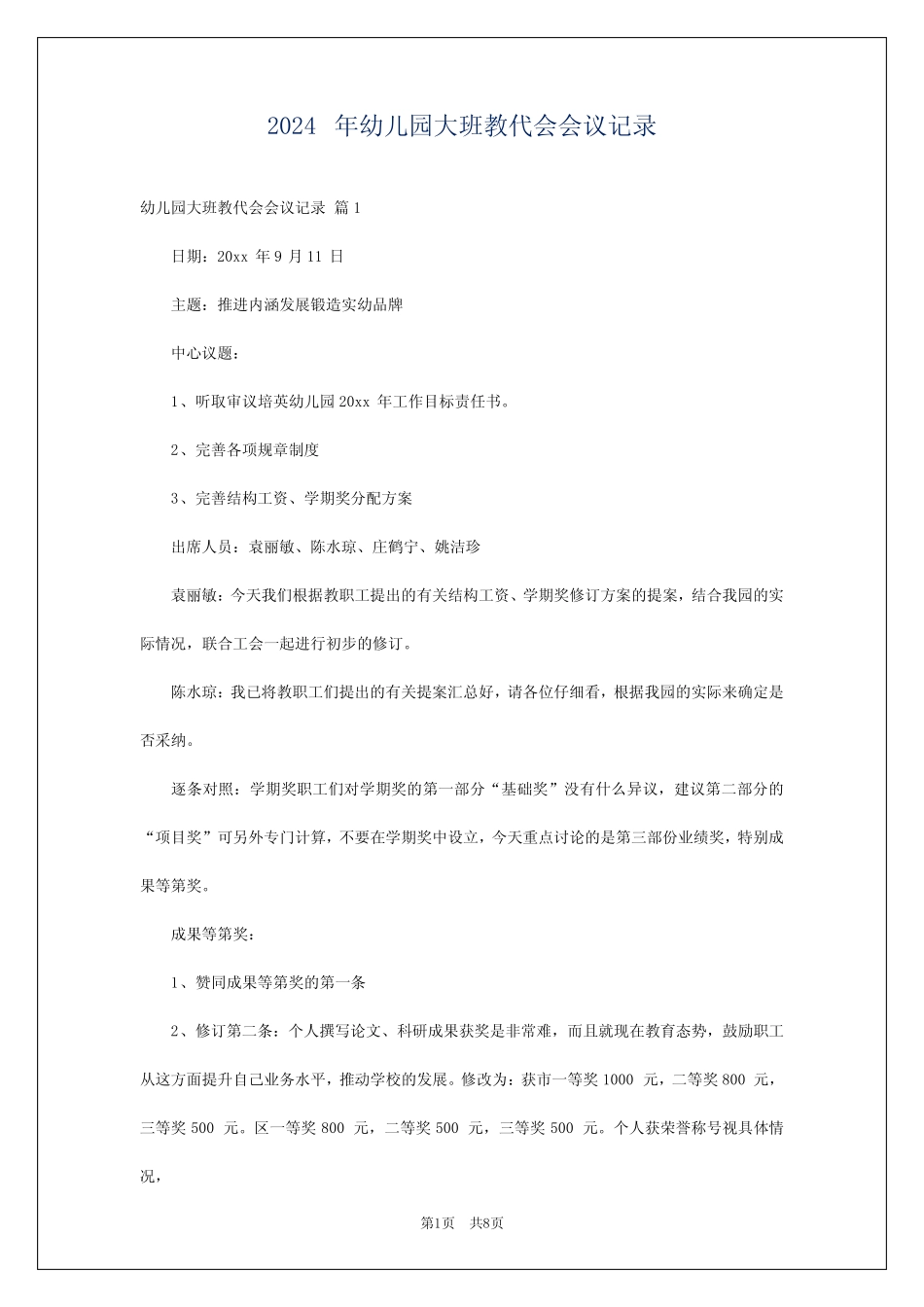 2024年幼儿园大班教代会会议记录_第1页