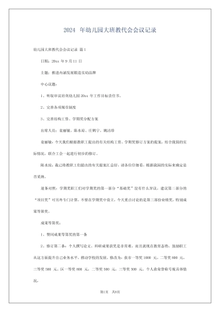 2024年幼儿园大班教代会会议记录