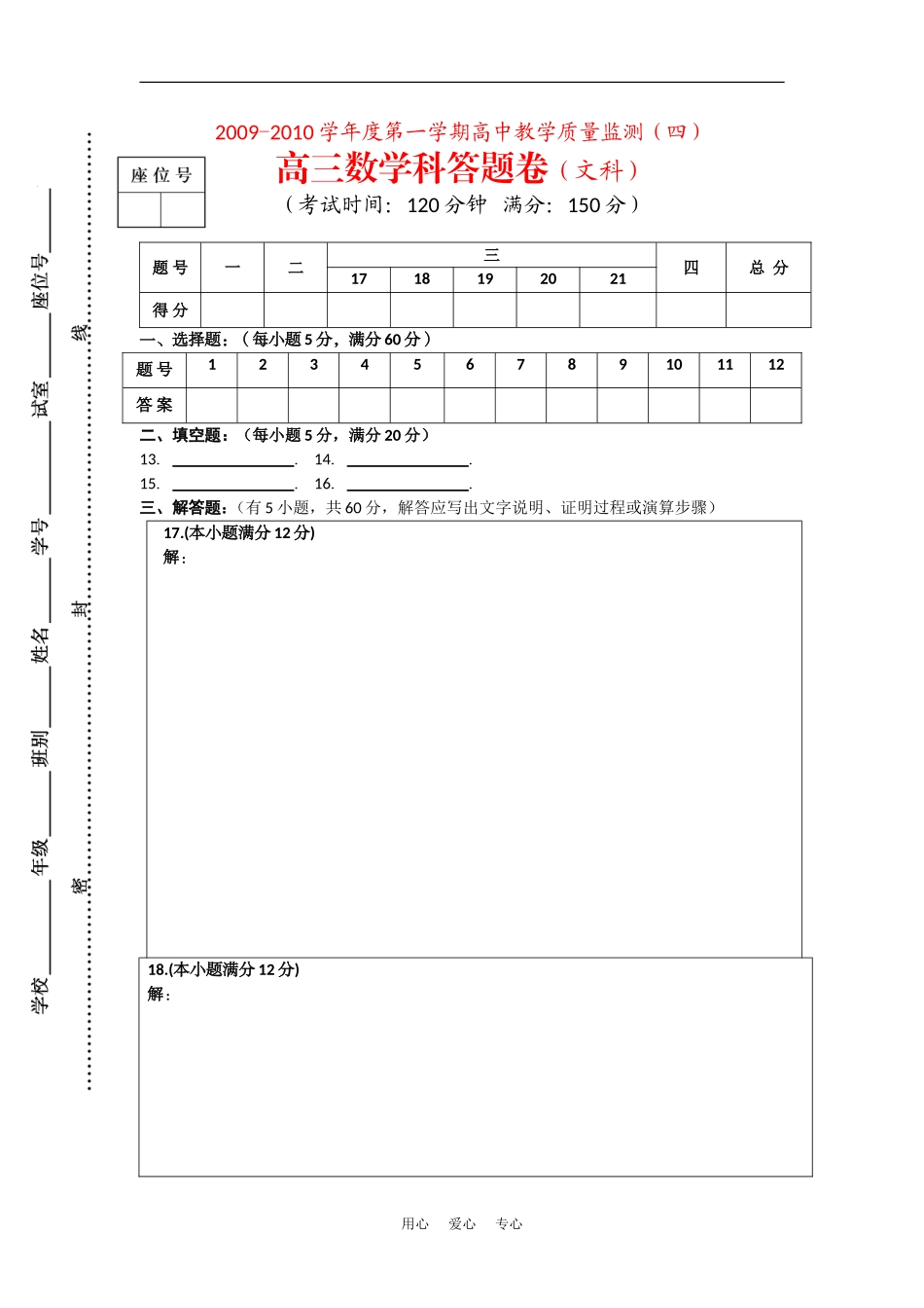 海南省嘉积中学09-10学年高三上学期期末考试（数学文答题卷）_第1页