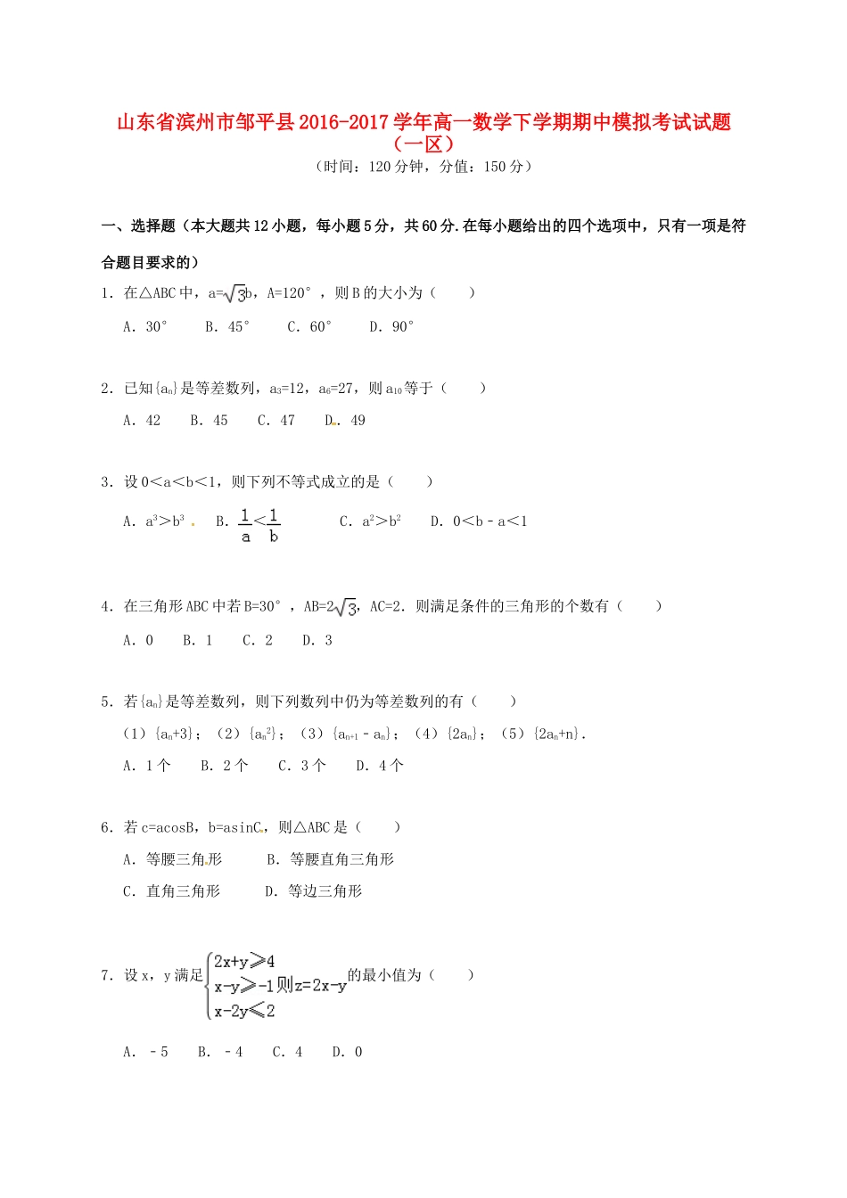 山东省滨州市邹平县高一数学下学期期中模拟考试试题（一区）-人教版高一全册数学试题_第1页