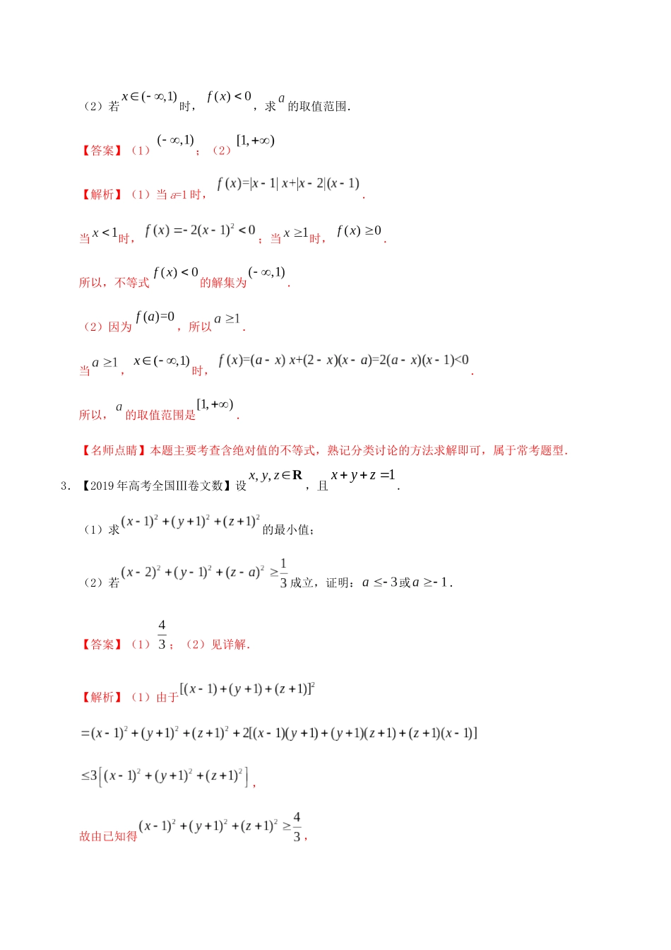 三年高考（-）高考数学真题分项汇编 专题19 不等式选讲 文（含解析）-人教版高三全册数学试题_第2页