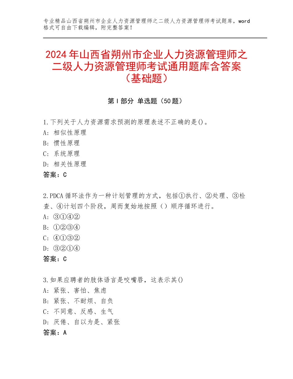 2024年山西省朔州市企业人力资源管理师之二级人力资源管理师考试通用题库含答案（基础题）_第1页