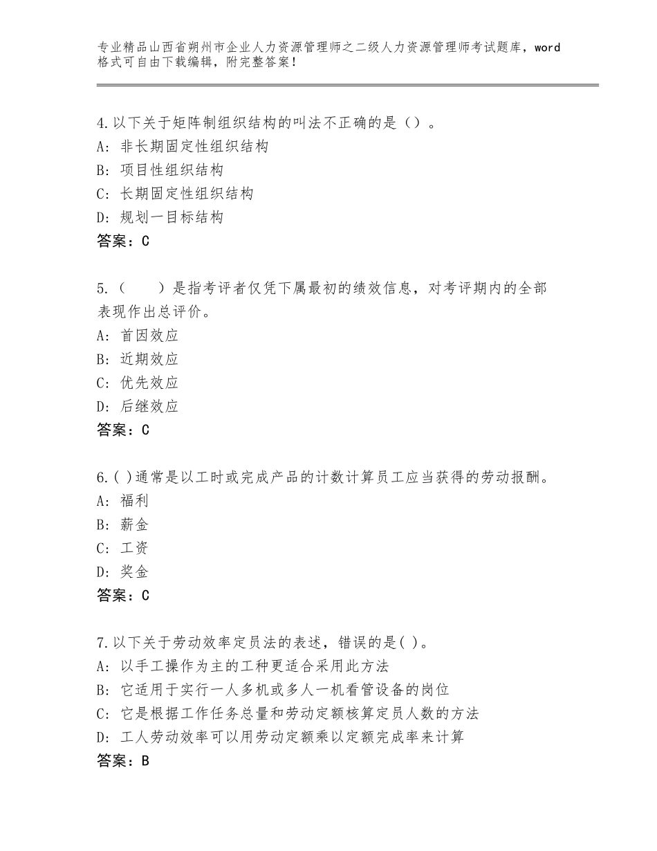 2024年山西省朔州市企业人力资源管理师之二级人力资源管理师考试通用题库含答案（基础题）_第2页