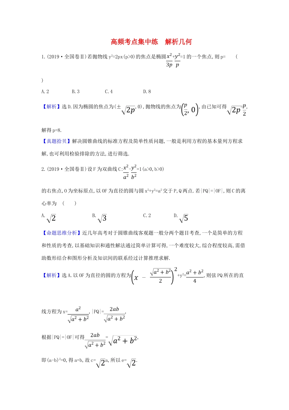 高考数学一轮复习 高频考点集中练 解析几何 苏教版-苏教版高三全册数学试题_第1页