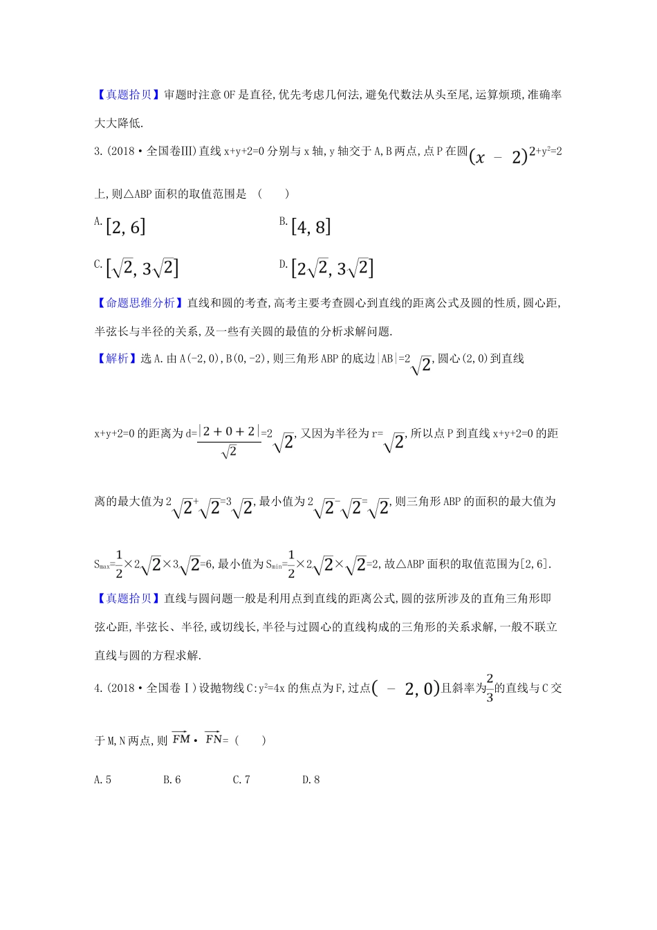 高考数学一轮复习 高频考点集中练 解析几何 苏教版-苏教版高三全册数学试题_第2页