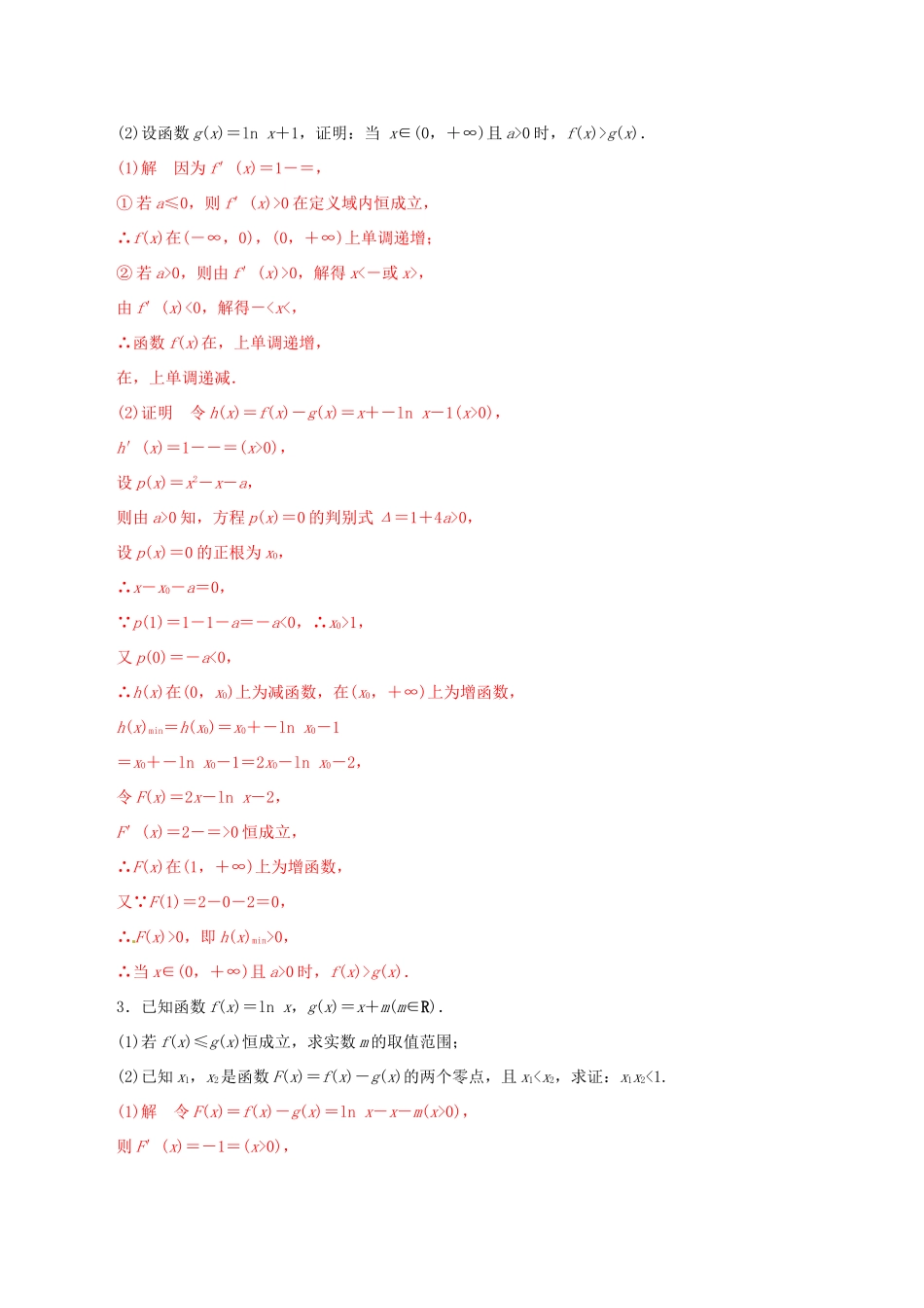 高考数学 考纲解读与热点难点突破 专题05 导数的热点问题（热点难点突破）文（含解析）-人教版高三全册数学试题_第2页