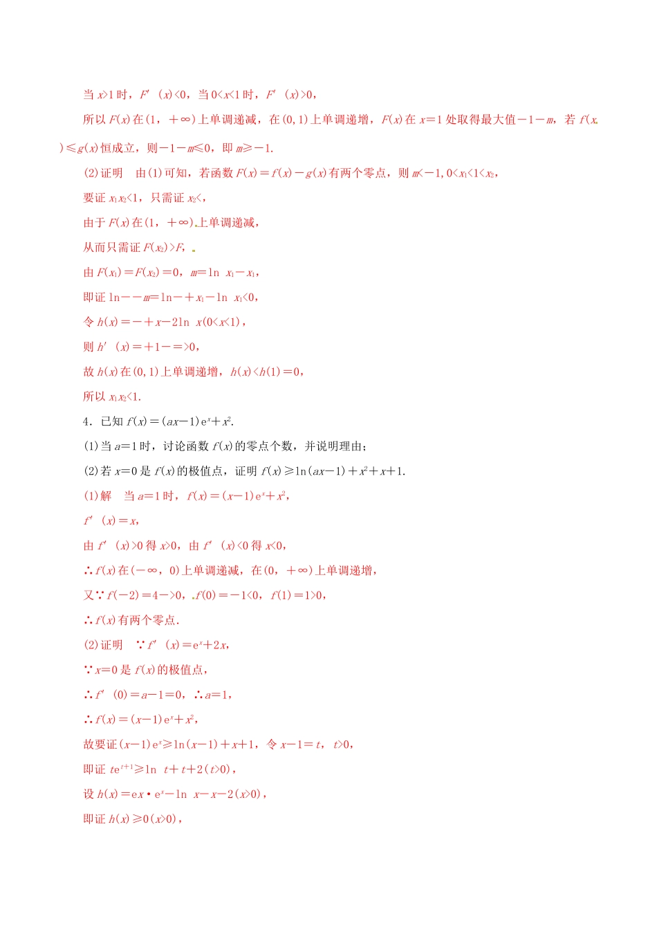 高考数学 考纲解读与热点难点突破 专题05 导数的热点问题（热点难点突破）文（含解析）-人教版高三全册数学试题_第3页