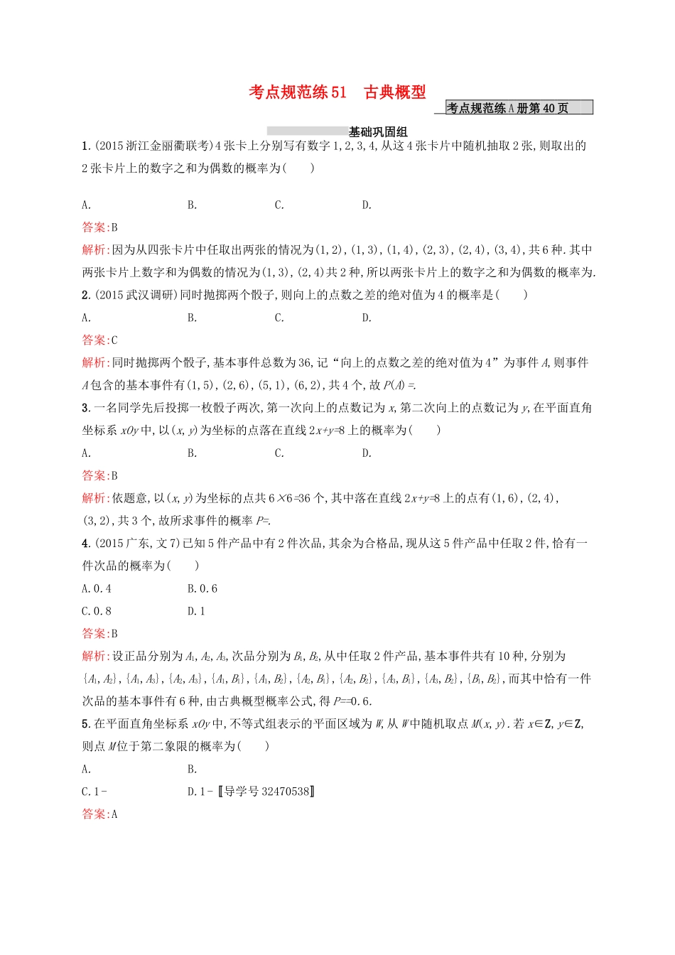 高优指导高考数学一轮复习 第十一章 概率 51 古典概型考点规范练 文 北师大版-北师大版高三全册数学试题_第1页