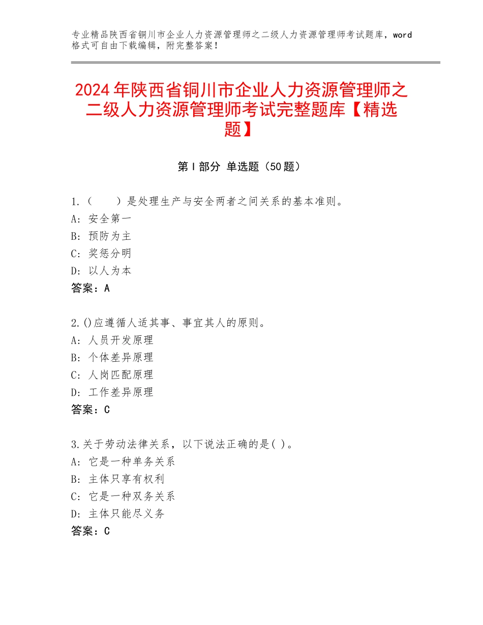 2024年陕西省铜川市企业人力资源管理师之二级人力资源管理师考试完整题库【精选题】_第1页