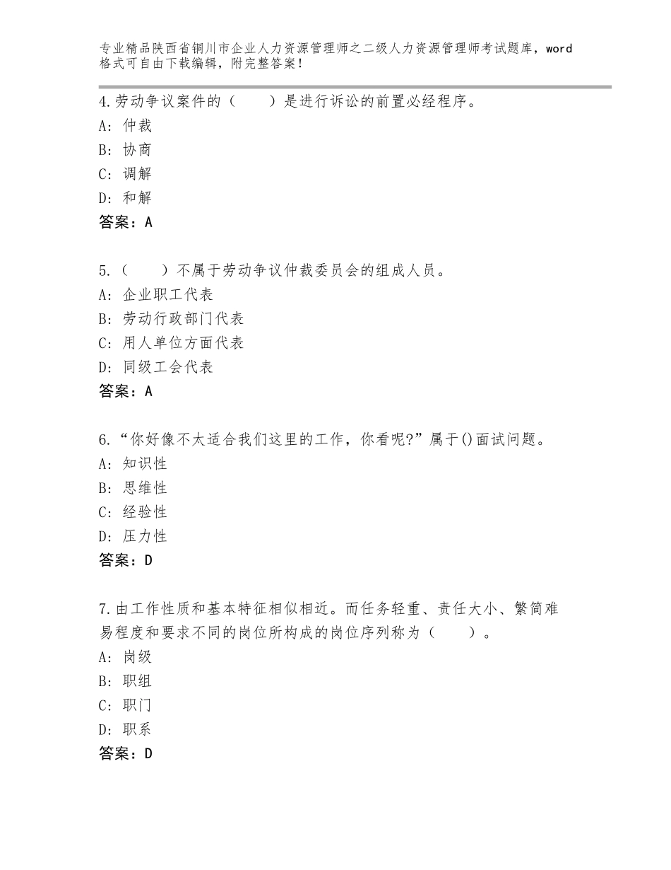 2024年陕西省铜川市企业人力资源管理师之二级人力资源管理师考试完整题库【精选题】_第2页
