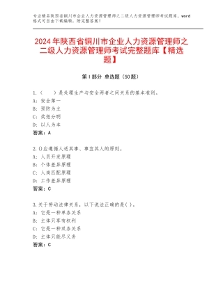 2024年陕西省铜川市企业人力资源管理师之二级人力资源管理师考试完整题库【精选题】
