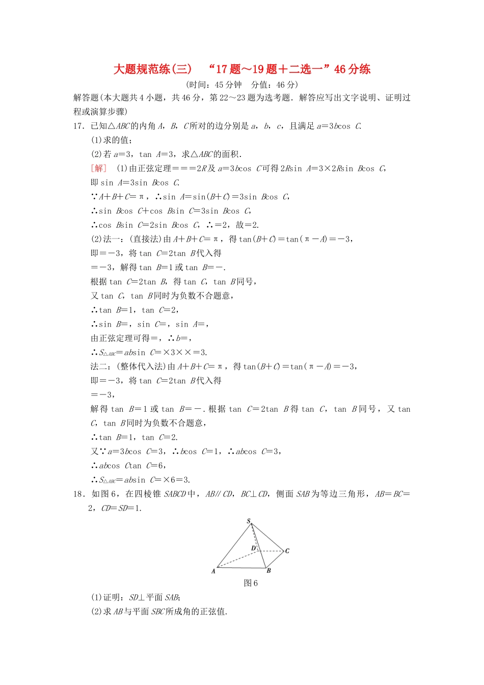 高考数学二轮复习 大题规范练3“17题～19题＋二选一”46分练 理-人教版高三全册数学试题_第1页