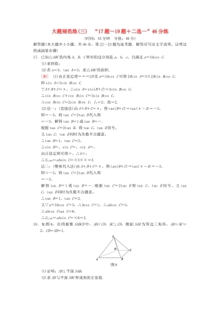 高考数学二轮复习 大题规范练3“17题～19题＋二选一”46分练 理-人教版高三全册数学试题