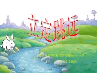 立定跳远新课件