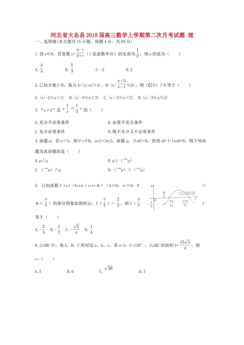 河北省大名县高三数学上学期第二次月考试题 理-人教版高三全册数学试题_第1页