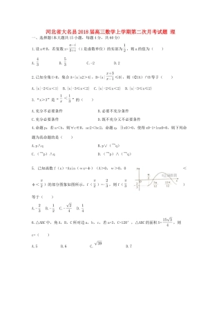 河北省大名县高三数学上学期第二次月考试题 理-人教版高三全册数学试题