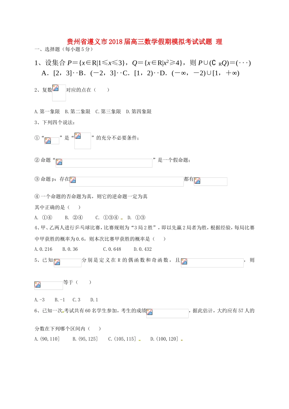 贵州省遵义市高三数学假期模拟考试试题 理-人教版高三全册数学试题_第1页