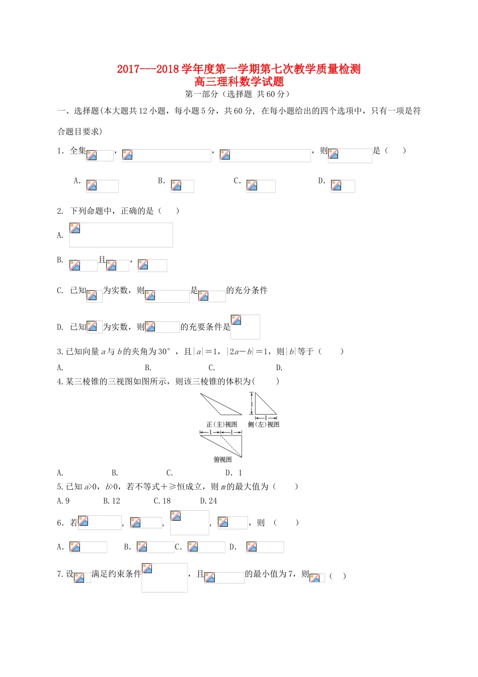 陕西省西安市长安区高三数学上学期第七次质量检测试题-人教版高三全册数学试题_第1页