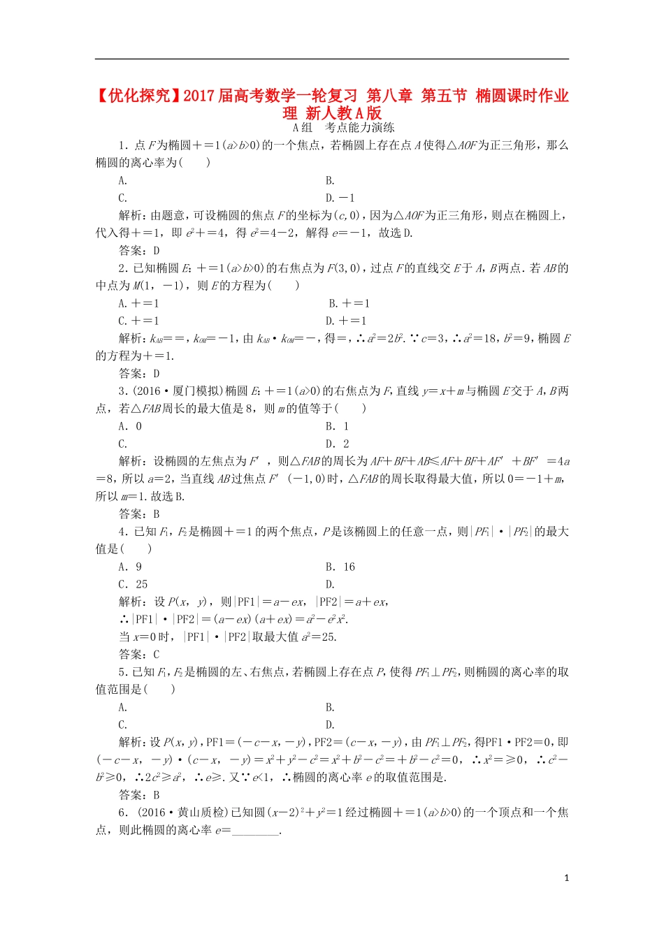 优化探究高考数学一轮复习 第八章 第五节 椭圆课时作业 理 新人教A版-新人教A版高三全册数学试题_第1页