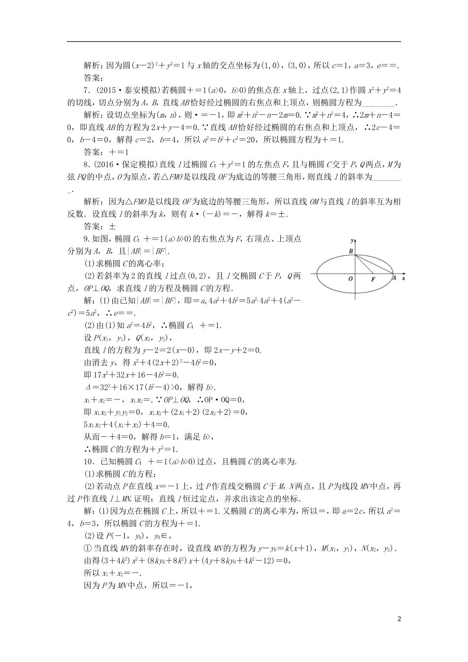 优化探究高考数学一轮复习 第八章 第五节 椭圆课时作业 理 新人教A版-新人教A版高三全册数学试题_第2页