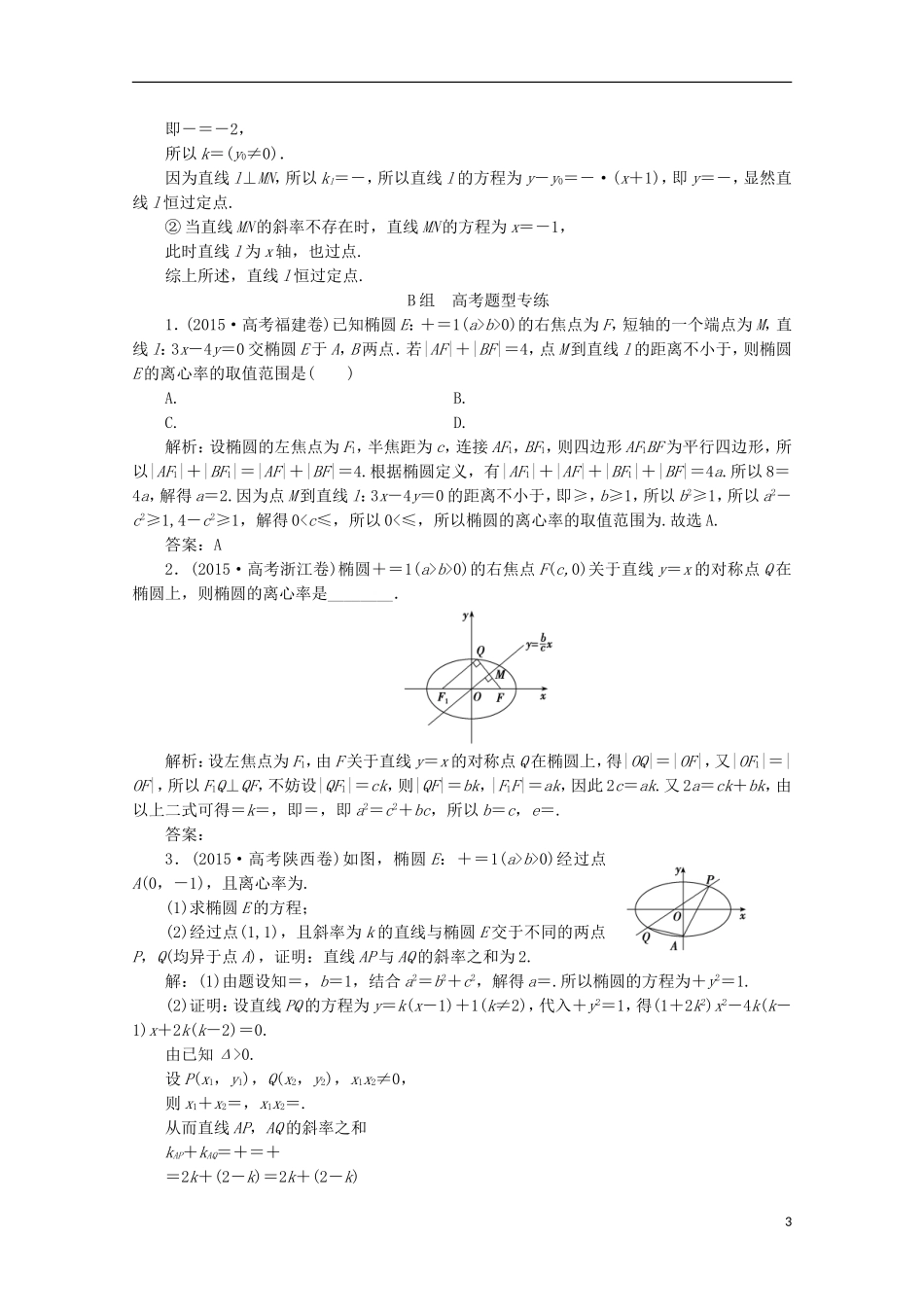 优化探究高考数学一轮复习 第八章 第五节 椭圆课时作业 理 新人教A版-新人教A版高三全册数学试题_第3页