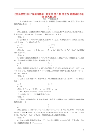 优化探究高考数学一轮复习 第八章 第五节 椭圆课时作业 理 新人教A版-新人教A版高三全册数学试题
