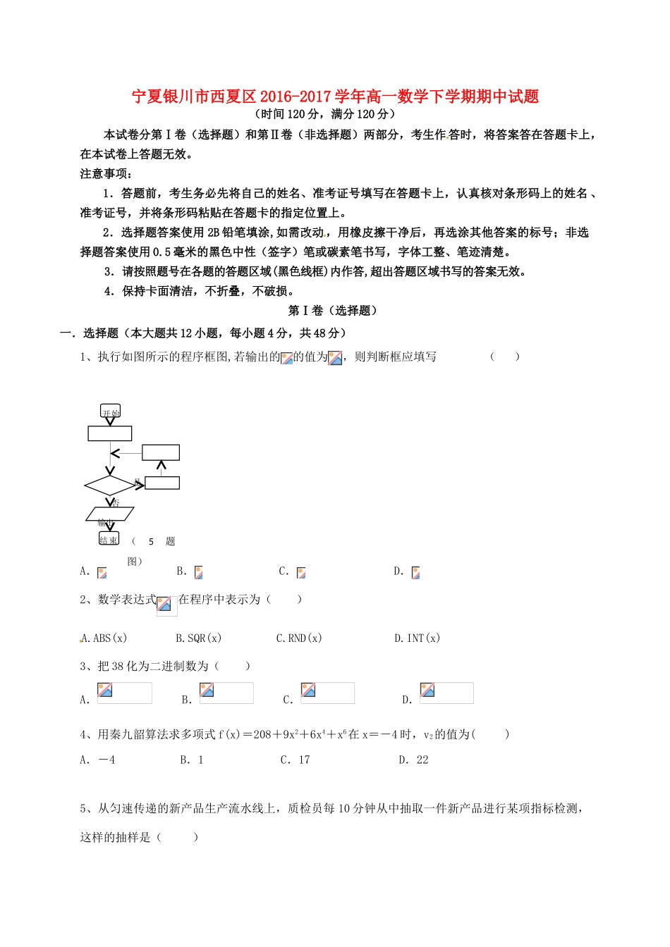 宁夏银川市西夏区高一数学下学期期中试题-人教版高一全册数学试题_第1页