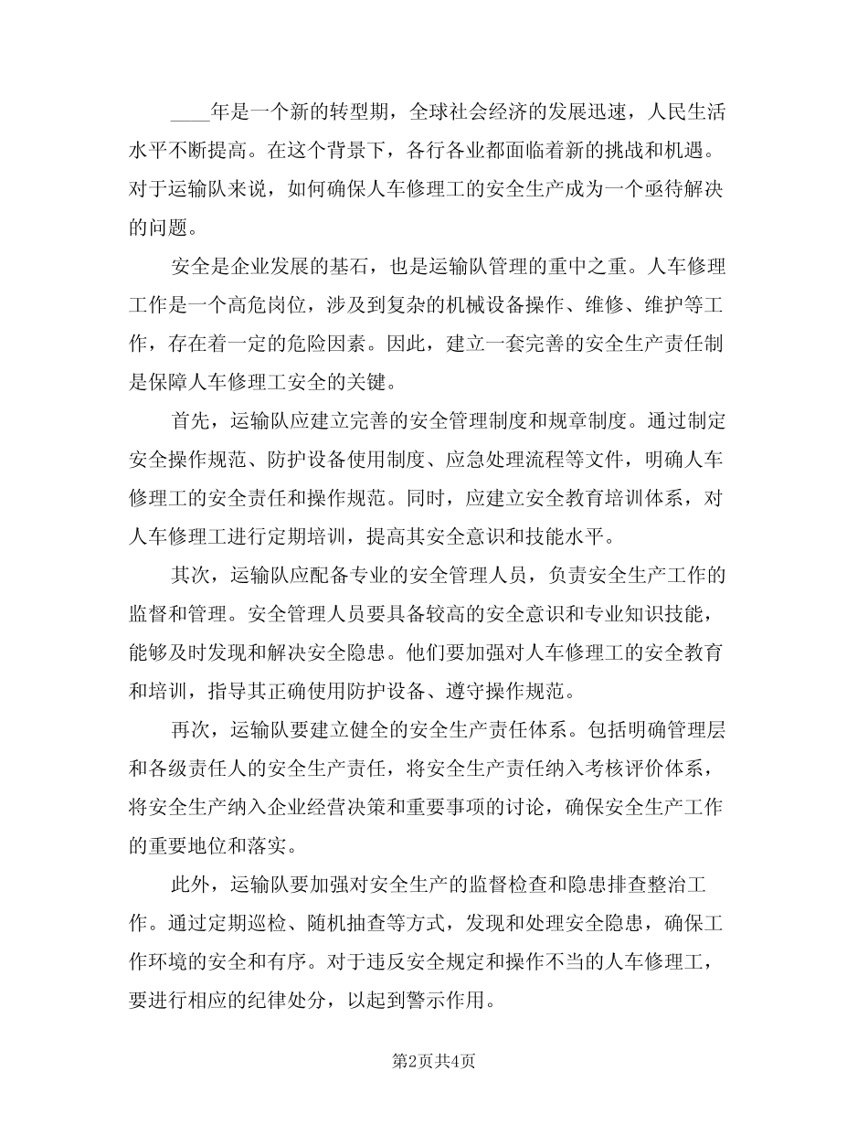 2024年运输队人车修理工安全生产责任制(三篇) _第2页