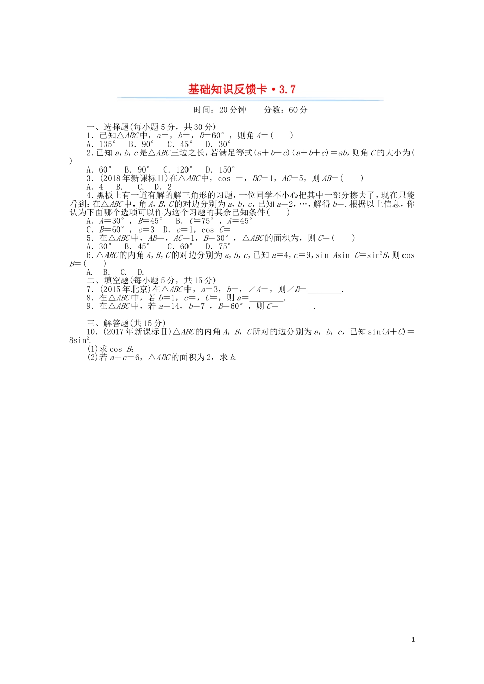 高考数学一轮复习 第三章 第7讲 正弦定理和余弦定理基础反馈训练（含解析）-人教版高三全册数学试题_第1页