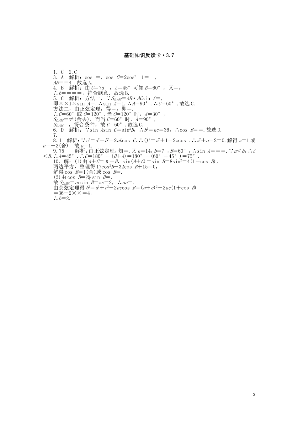 高考数学一轮复习 第三章 第7讲 正弦定理和余弦定理基础反馈训练（含解析）-人教版高三全册数学试题_第2页