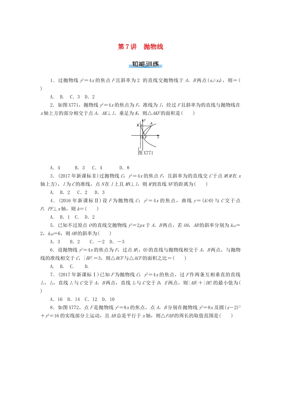 高考数学一轮知能训练 第七章 解析几何 第7讲 抛物线（含解析）-人教版高三全册数学试题_第1页