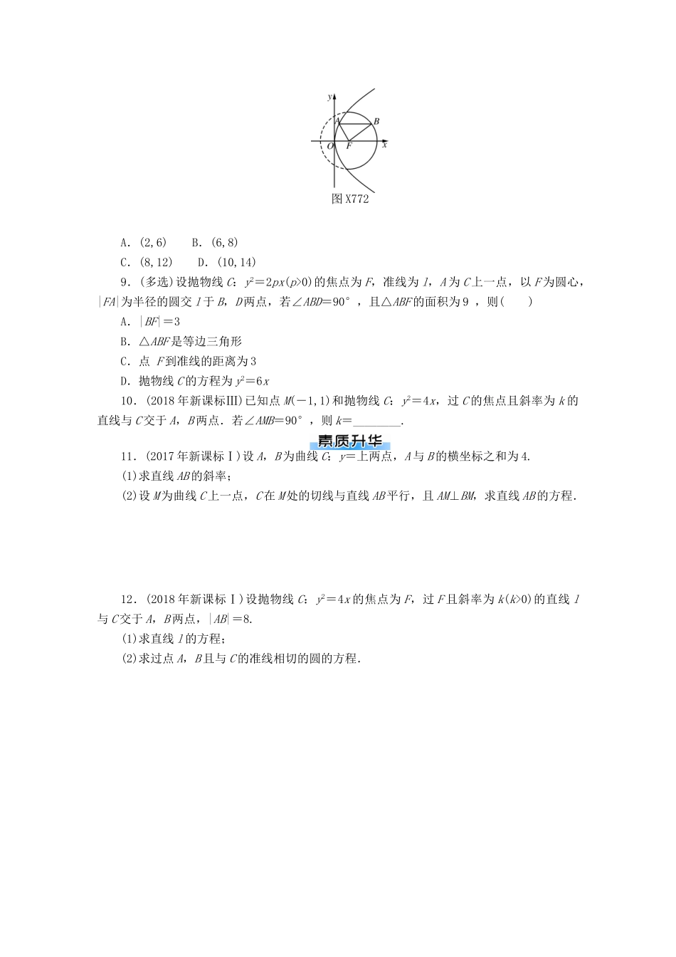 高考数学一轮知能训练 第七章 解析几何 第7讲 抛物线（含解析）-人教版高三全册数学试题_第2页