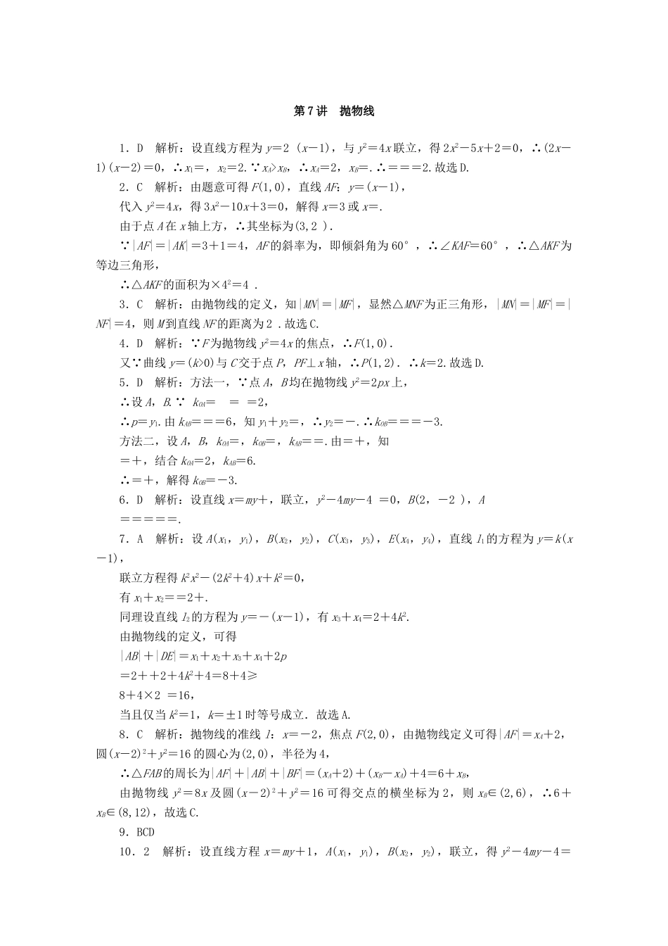 高考数学一轮知能训练 第七章 解析几何 第7讲 抛物线（含解析）-人教版高三全册数学试题_第3页