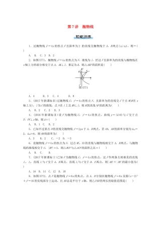 高考数学一轮知能训练 第七章 解析几何 第7讲 抛物线（含解析）-人教版高三全册数学试题