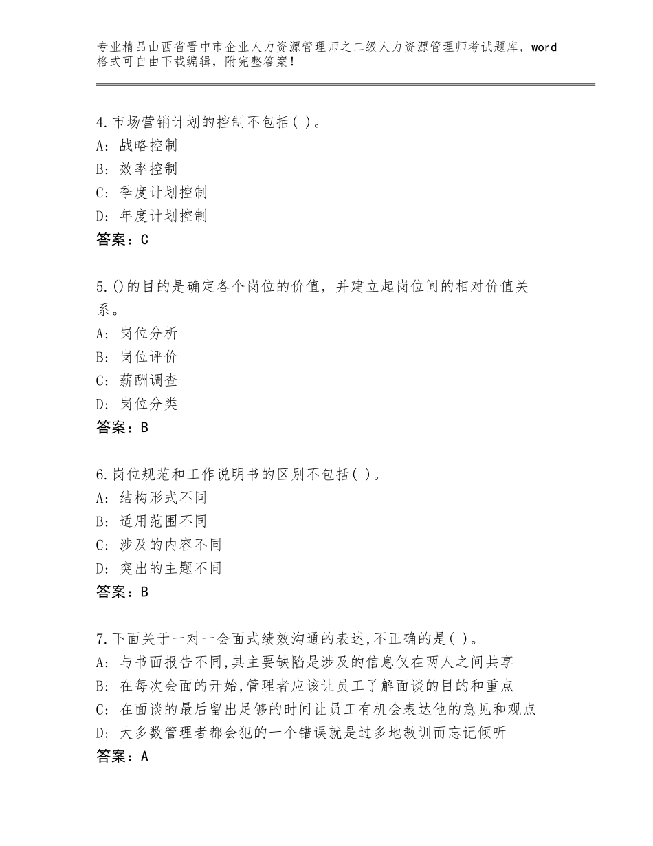 2024年山西省晋中市企业人力资源管理师之二级人力资源管理师考试大全（达标题）_第2页