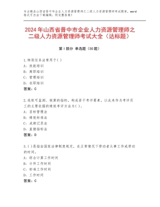 2024年山西省晋中市企业人力资源管理师之二级人力资源管理师考试大全（达标题）