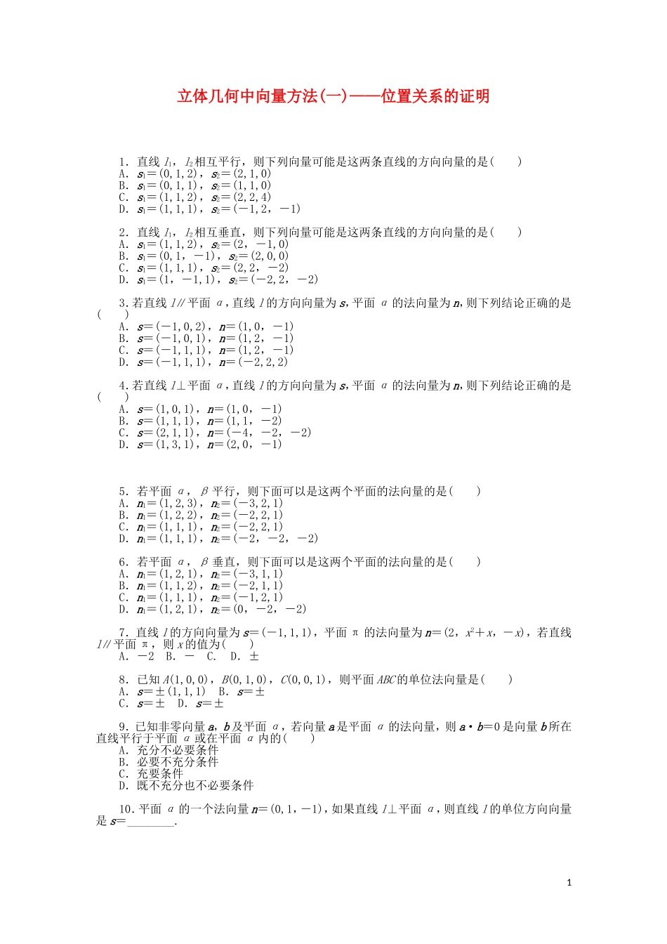 高考数学一轮复习 立体几何向量方法——位置关系的证明基础知识检测 理-人教版高三全册数学试题_第1页