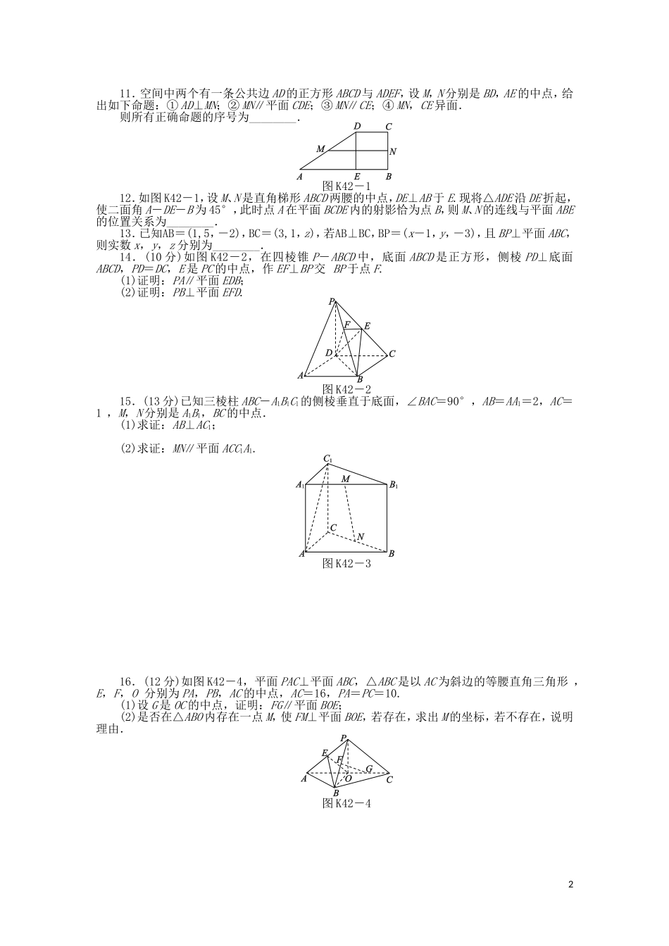高考数学一轮复习 立体几何向量方法——位置关系的证明基础知识检测 理-人教版高三全册数学试题_第2页