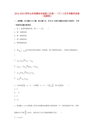 山东省潍坊市高密三中高一数学下学期3月月考试卷（创新班，含解析）-人教版高一全册数学试题