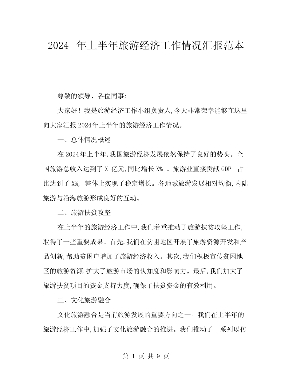2024年上半年旅游经济工作情况汇报范本(三篇) _第1页
